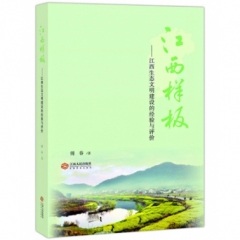 江西样板：江西生态文明建设的经验与评价