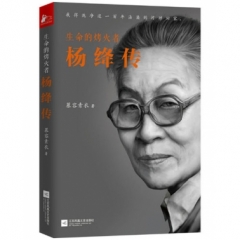 生命的烤火者-杨绛传