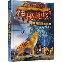 神秘地图（8）：塔斯马尼亚的恶魔(赠解谜卡)