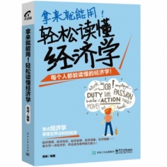 拿来就能用！轻松读懂经济学
