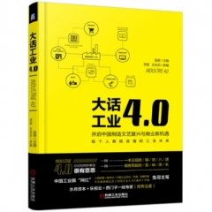 大话工业4.0——开启中国制造文艺复兴与商业新机遇