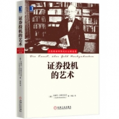 证券投机的艺术
