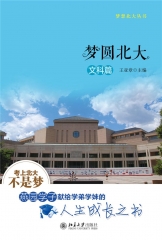 梦圆北大-文科篇
