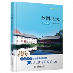 梦圆北大-理科篇