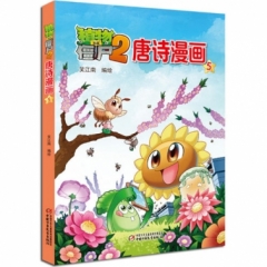 植物大战僵尸2唐诗漫画5