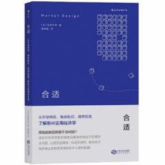 合适 : 从升学择校、相亲配对、牌照拍卖了解新兴实用经济学