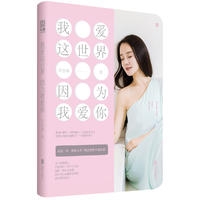 我爱这世界 因为我爱你
