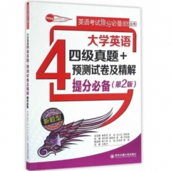 大学英语四级真题+预测试卷及精解提分必备（第2版）（英语考试提分必备。丛书）