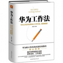 华为工作法(精装)