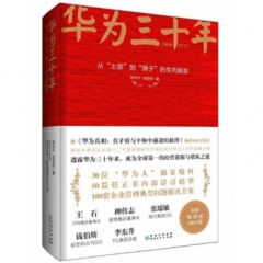 华为三十年：1988-2017从土狼到狮子的生死蜕变