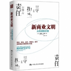 新商业文明：从利润到价值
