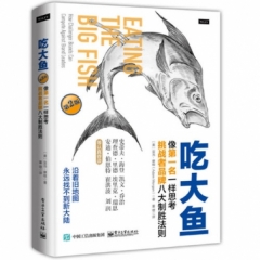 吃大鱼：像第一名一样思考，挑战者品牌八大制胜法则（第2版）