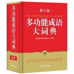 17:多功能成语大词典(32K)(修订版)