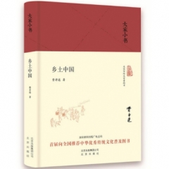 大家小书 乡土中国（精）