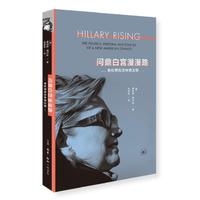 问鼎白宫漫漫路 : 希拉里和克林顿王朝