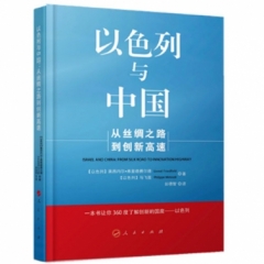 以色列与中国:从丝绸之路到创新高速