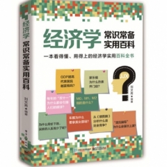 经济学常识常备实用百科