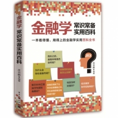 金融学常识常备实用百科