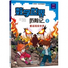 数学世界历险记 8 重返现实世界       我的第一本科学漫画书