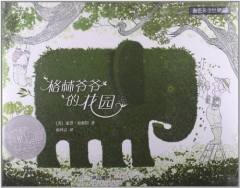 格林爷爷的花园   麦克米伦世纪大奖绘本