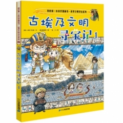 2 古埃及文明寻宝记 1     世界文明寻宝系列 我的第一本科学漫画书