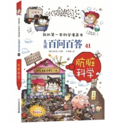 儿童百问百答 41 肮脏科学  我的第一本科学漫画书