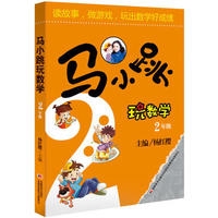 马小跳玩数学(2年级)