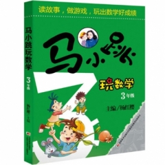 马小跳玩数学(3年级)