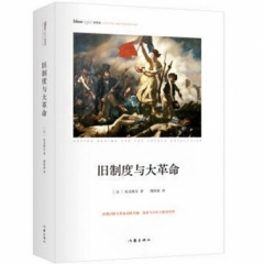 旧制度与大革命(精装)