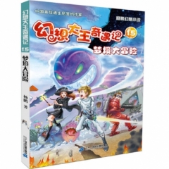 幻想大王奇遇记 15 梦境大冒险