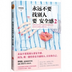 永远不要找别人要安全感2