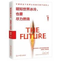 明知世界冰冷，也要尽力燃烧