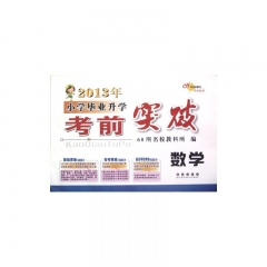 全国68所名牌小学毕业升学考前突破*数学(2017)