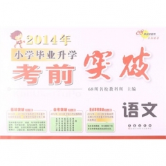 全国68所名牌小学毕业升学考前突破*语文(2017)