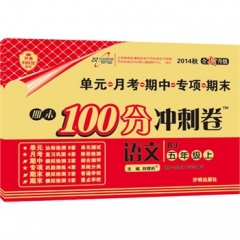 17春：五年级语文下（人教版）期末100分冲刺卷