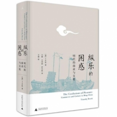 纵乐的困惑:明代的商业与文化