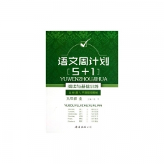 17春:九年级全语文周计划5+1阅读与基础训练