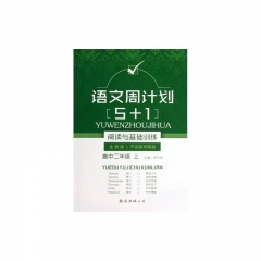 17春:高中二年级下语文周计划5+1阅读与基础训练