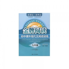 九年级金牌阅读初中课外现代文阅读训练（第四次修订）