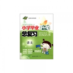 17:语文全国100所名校小学毕业升学总复习