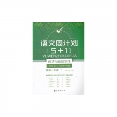 17春:高中一年级下语文周计划5+1阅读与基础训练
