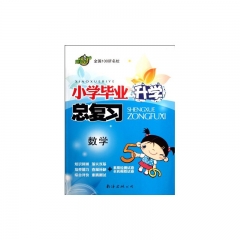 17:数学全国100所名校小学毕业升学总复习