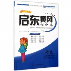 17春：八年级语文(人民教育教材适用)下册/启东黄冈作业本