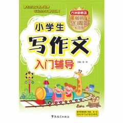 畅销20周年 小学生写作文入门辅导