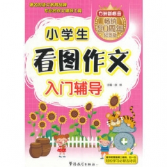 畅销20周年 小学生看图作文入门辅导