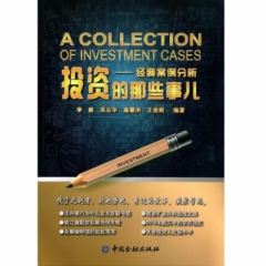 投资的那些事儿:经典案例分析
