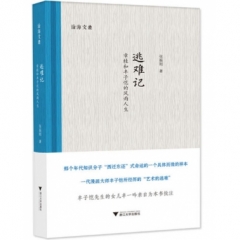 逃难记——章桂和丰子恺的风雨人生