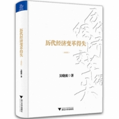 历代经济变革得失（典藏版）