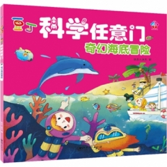 豆丁科学任意门 奇幻海底冒险