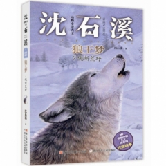 动物小说大王沈石溪·注音读本：狼王梦 魂断荒野
